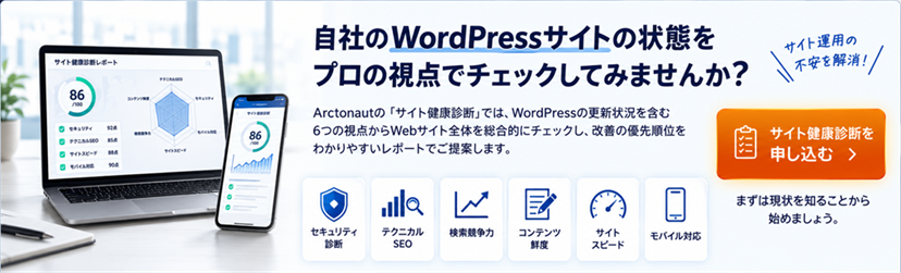 Arctonautのサイト健康診断 WordPressサイトを6つの視点から総合診断
